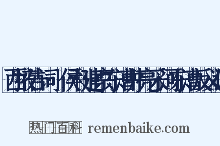 西掖告词·侯利建京东漕井亮采河东漕反义词是什么意思的图片